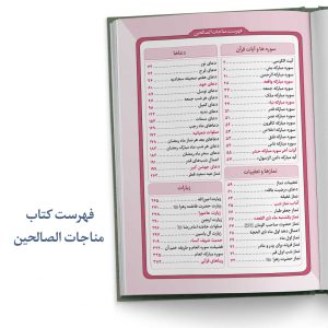 فهرست کتاب مناجات الصالحین جلد چرمی