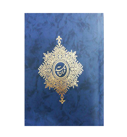 کتاب قرآن ۶۰ پاره جعبه دار دو رنگ