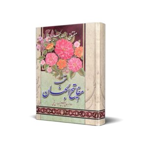 کتاب منتخب مفاتیح الجنان، مفتاح الصالحین کوچک با علامت وقف