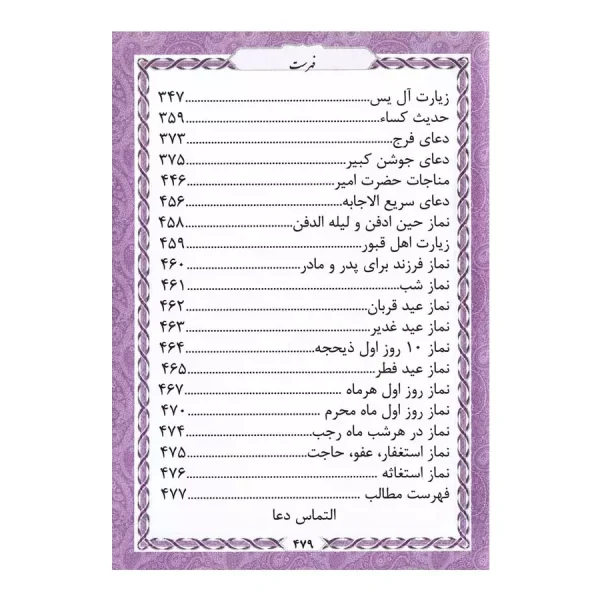 منتخب مفاتیح الجنان 479 چرم رنگی طلاکوب جیبی