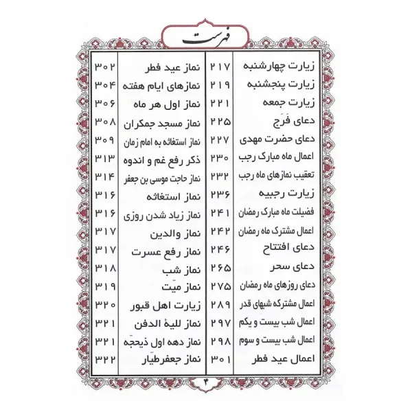 منتخب مفاتیح الجنان 558 چرم طلاکوب جیبی-رقعی