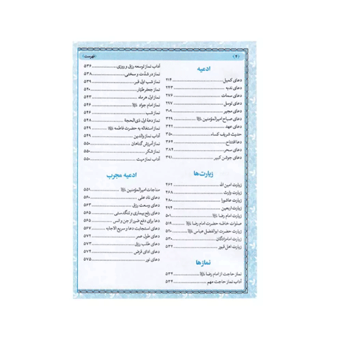 منتخب مفاتیح الجنان 576 طلاکوب جیبی